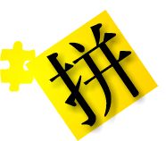 個性化拼圖 製作轉印拼圖 訂製客製化拼圖【凹凸創意拼圖】
